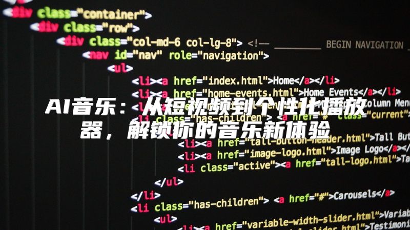 AI音乐：从短视频到个性化播放器，解锁你的音乐新体验