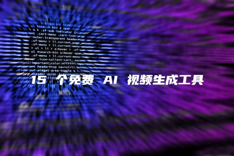 15 个免费 AI 视频生成工具