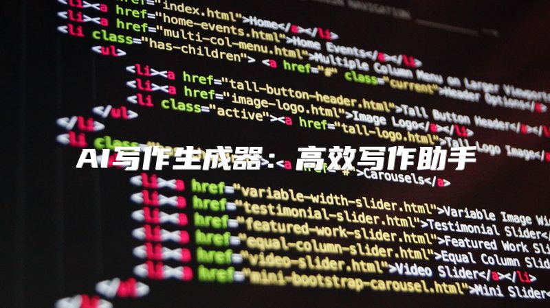 AI写作生成器：高效写作助手