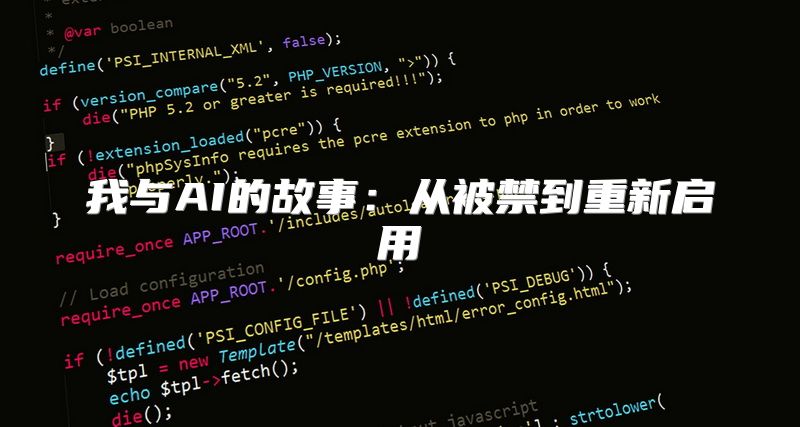 我与AI的故事：从被禁到重新启用