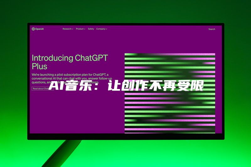 AI音乐：让创作不再受限