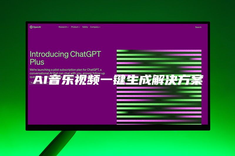 AI音乐视频一键生成解决方案