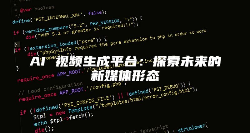 AI 视频生成平台：探索未来的新媒体形态