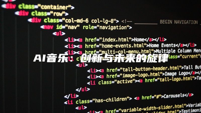 AI音乐：创新与未来的旋律