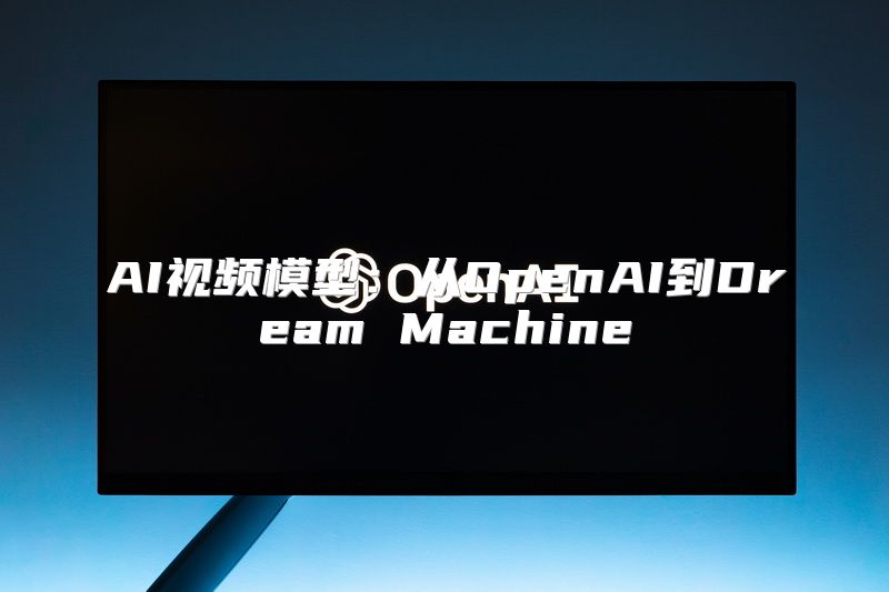 AI视频模型：从OpenAI到Dream Machine