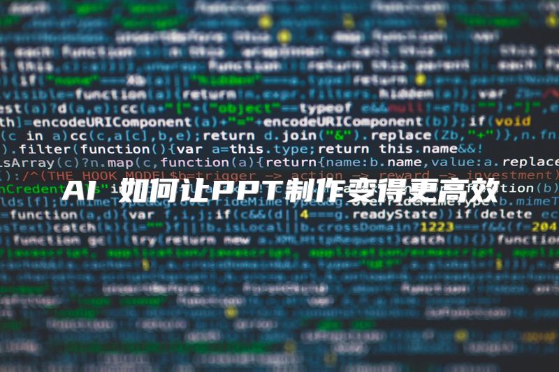 AI 如何让PPT制作变得更高效