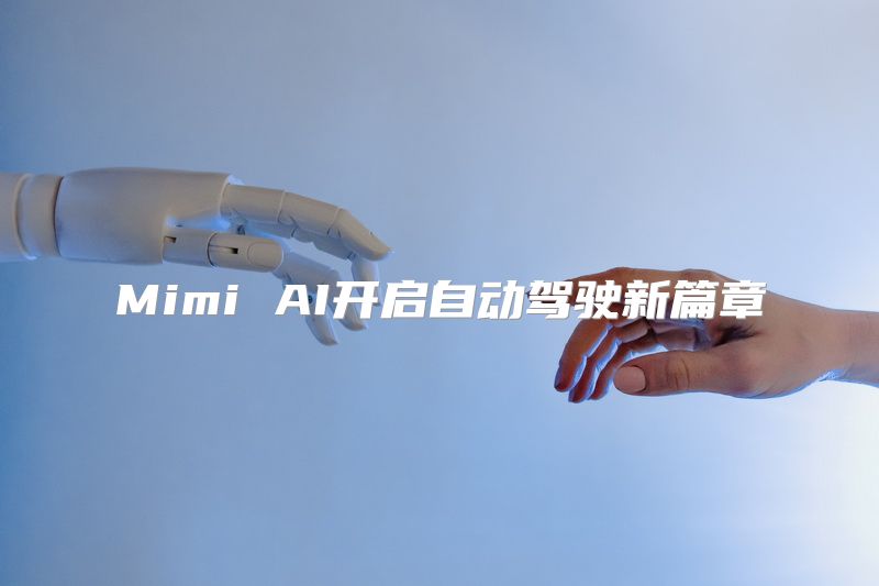 Mimi AI开启自动驾驶新篇章