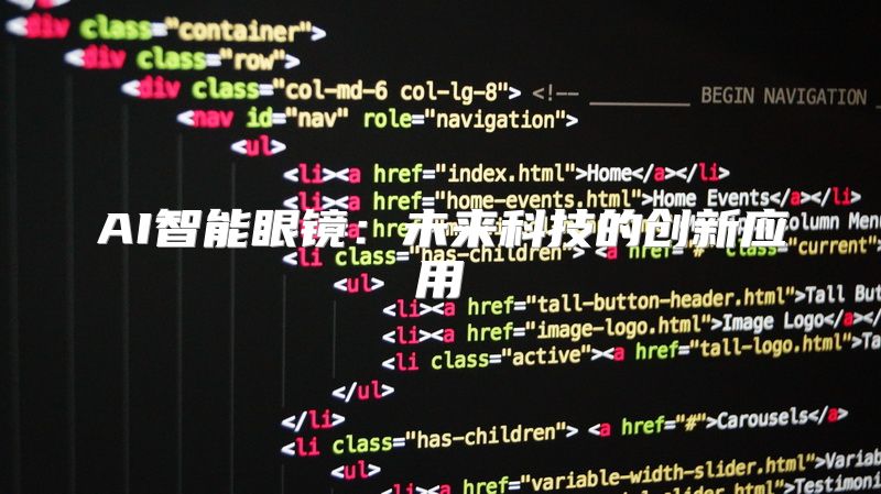 AI智能眼镜：未来科技的创新应用