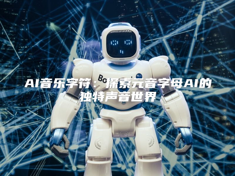 AI音乐字符：探索元音字母AI的独特声音世界