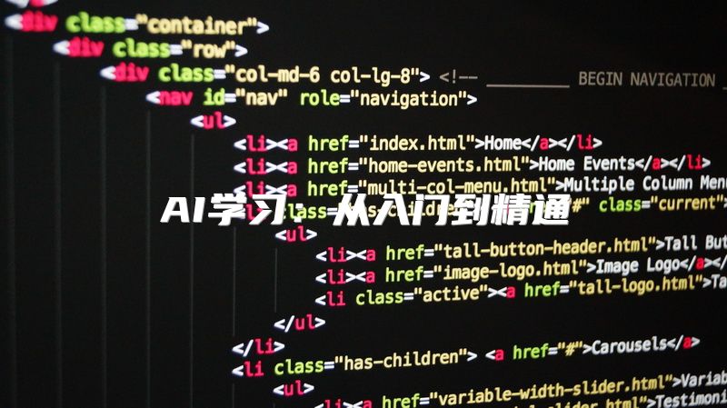 AI学习：从入门到精通