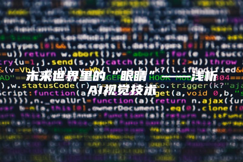 未来世界里的“眼睛”——浅析AI视觉技术
