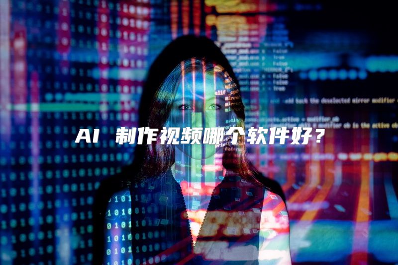 AI 制作视频哪个软件好？