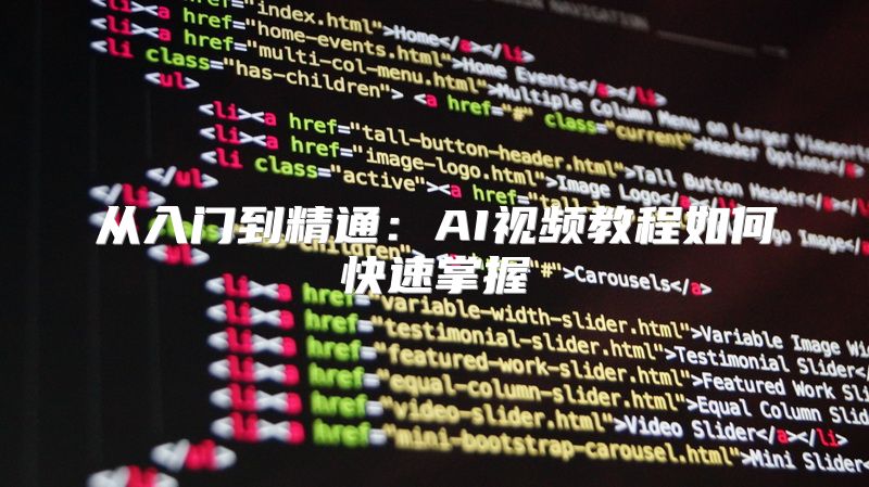 从入门到精通：AI视频教程如何快速掌握