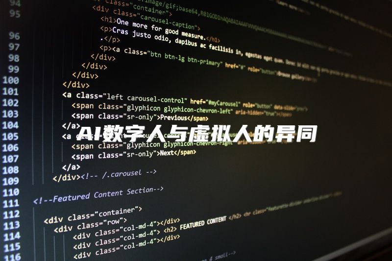 AI数字人与虚拟人的异同