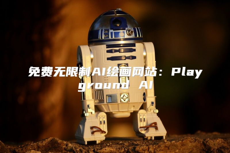 免费无限制AI绘画网站：Playground AI