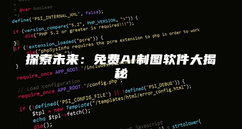 探索未来：免费AI制图软件大揭秘