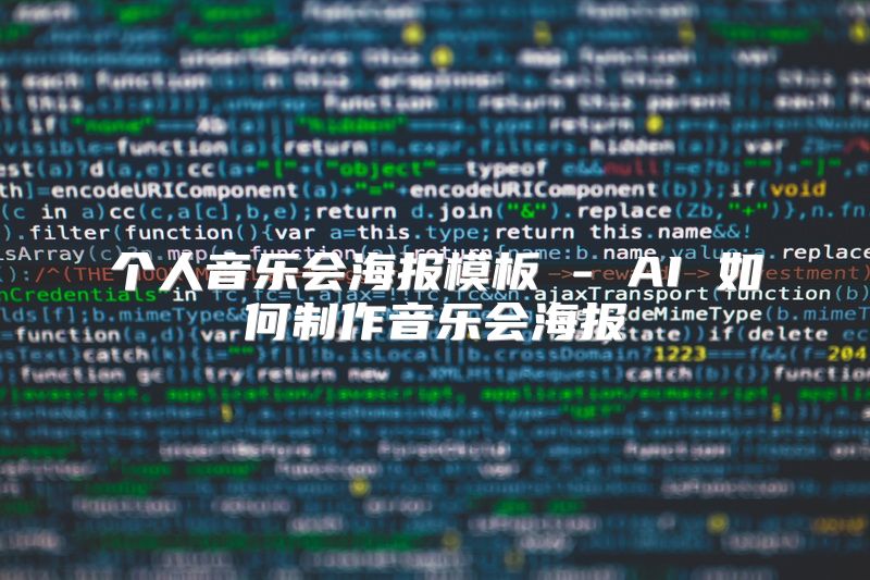 个人音乐会海报模板 - AI 如何制作音乐会海报