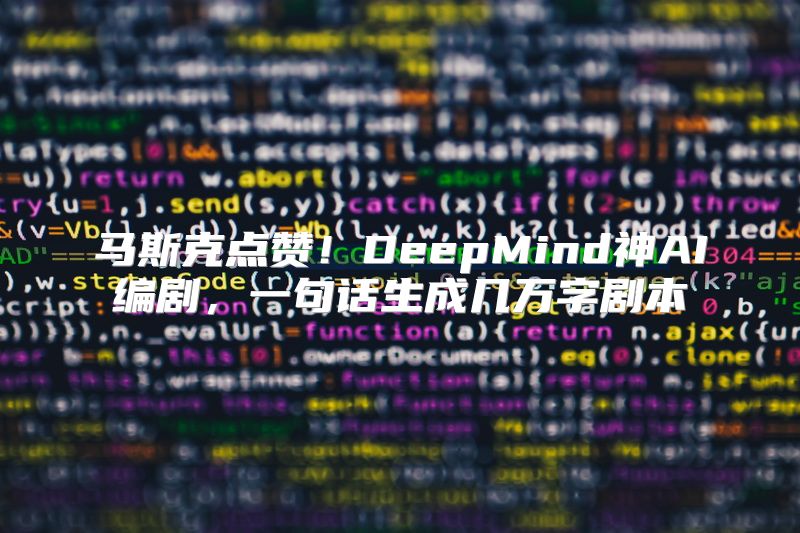 马斯克点赞！DeepMind神AI编剧，一句话生成几万字剧本