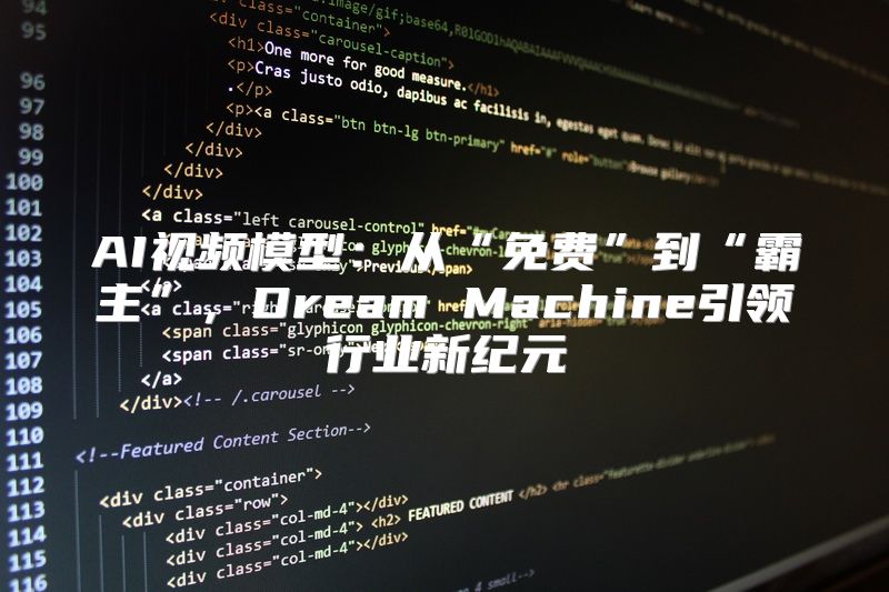 AI视频模型：从“免费”到“霸主”，Dream Machine引领行业新纪元