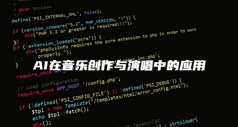 AI在音乐创作与演唱中的应用
