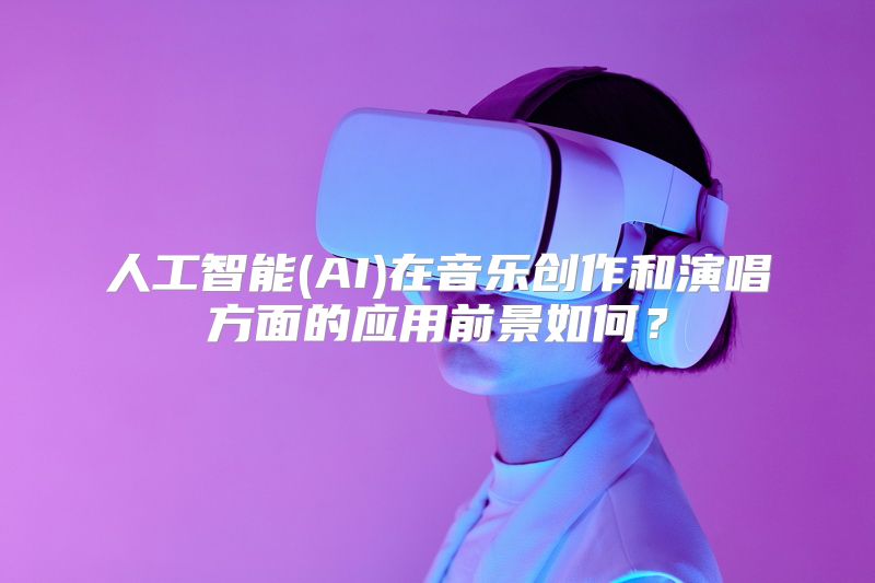 人工智能(AI)在音乐创作和演唱方面的应用前景如何？