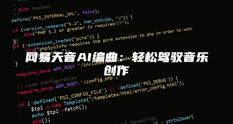 网易天音AI编曲：轻松驾驭音乐创作