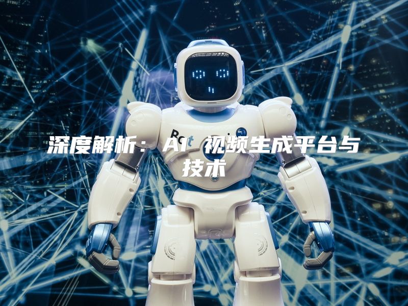 深度解析：AI 视频生成平台与技术