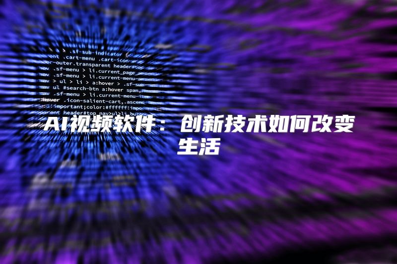 AI视频软件：创新技术如何改变生活