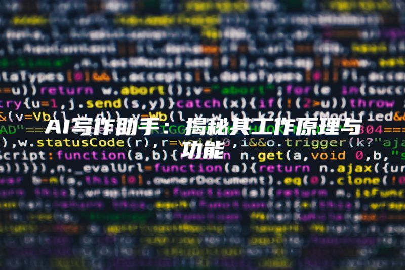 AI写作助手：揭秘其工作原理与功能