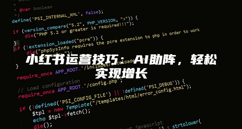 小红书运营技巧：AI助阵，轻松实现增长