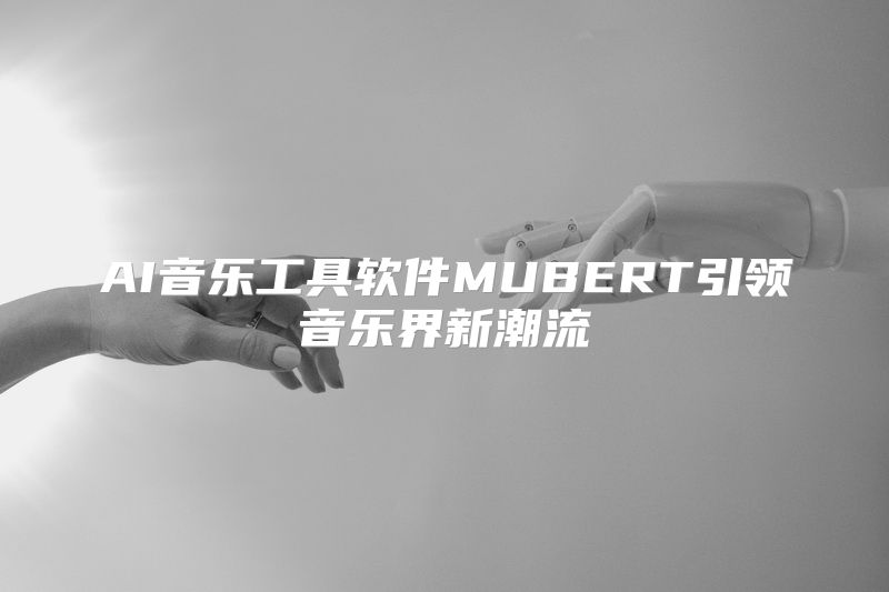 AI音乐工具软件MUBERT引领音乐界新潮流