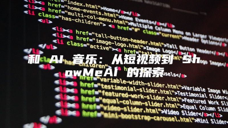 和 AI 音乐：从短视频到 ShowMeAI 的探索
