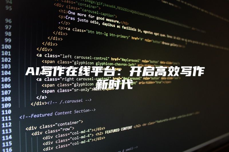 AI写作在线平台：开启高效写作新时代