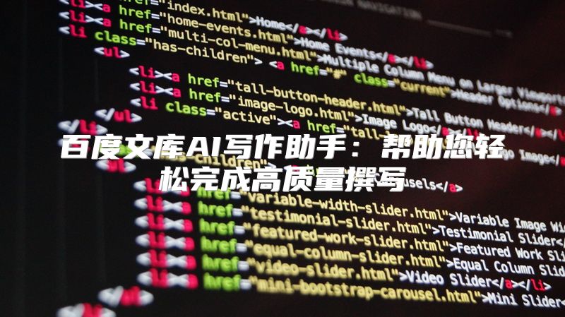 百度文库AI写作助手：帮助您轻松完成高质量撰写