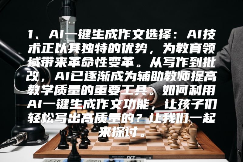 1、AI一键生成作文选择：AI技术正以其独特的优势，为教育领域带来革命性变革。从写作到批改，AI已逐渐成为辅助教师提高教学质量的重要工具。如何利用AI一键生成作文功能，让孩子们轻松写出高质量的？让我们一起来探讨。