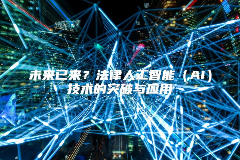 未来已来？法律人工智能（AI）技术的突破与应用