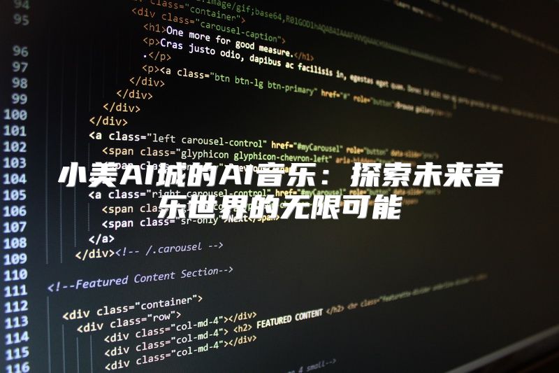 小美AI城的AI音乐：探索未来音乐世界的无限可能