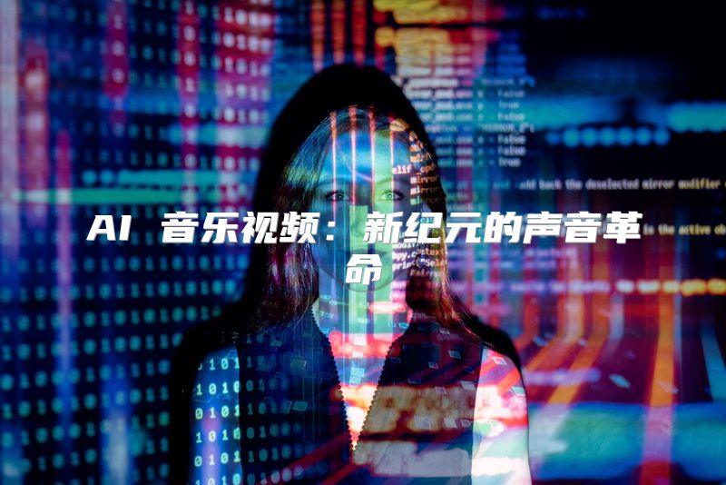 AI 音乐视频：新纪元的声音革命