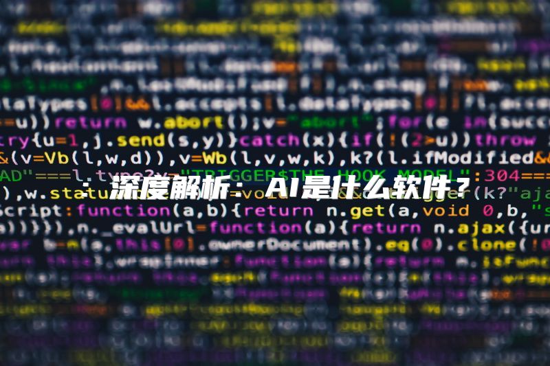 : 深度解析：AI是什么软件？