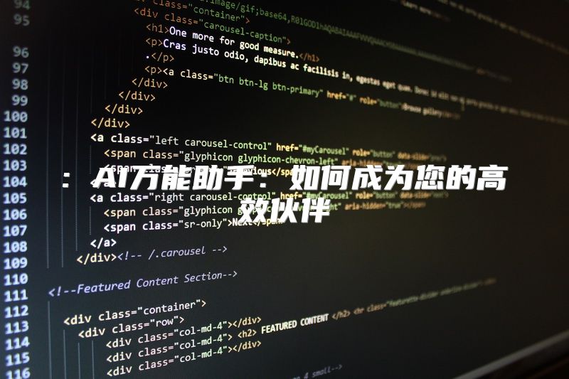 : AI万能助手：如何成为您的高效伙伴