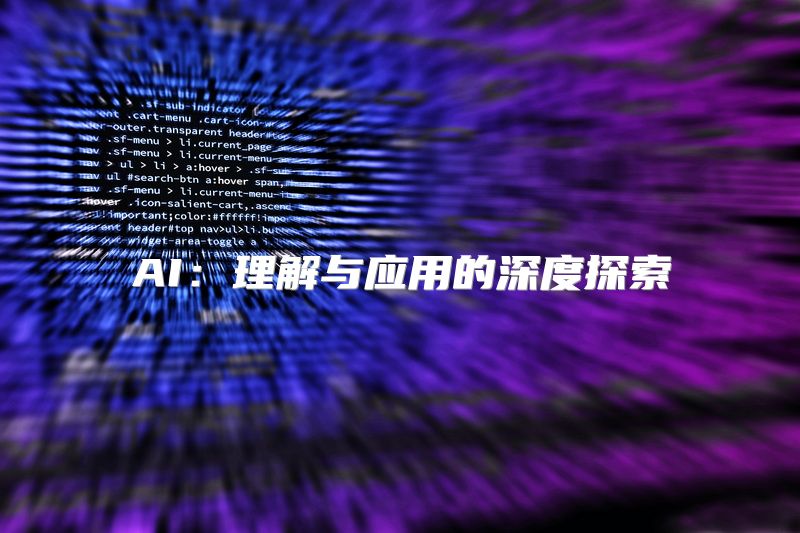 AI：理解与应用的深度探索