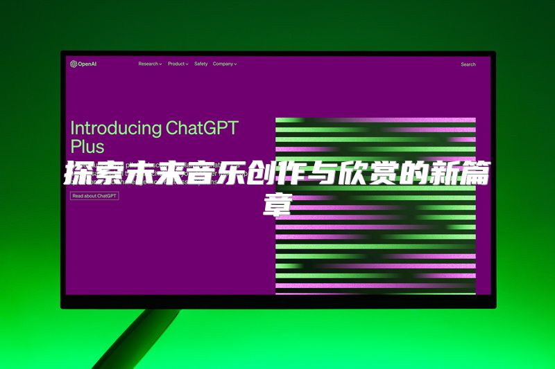 探索未来音乐创作与欣赏的新篇章