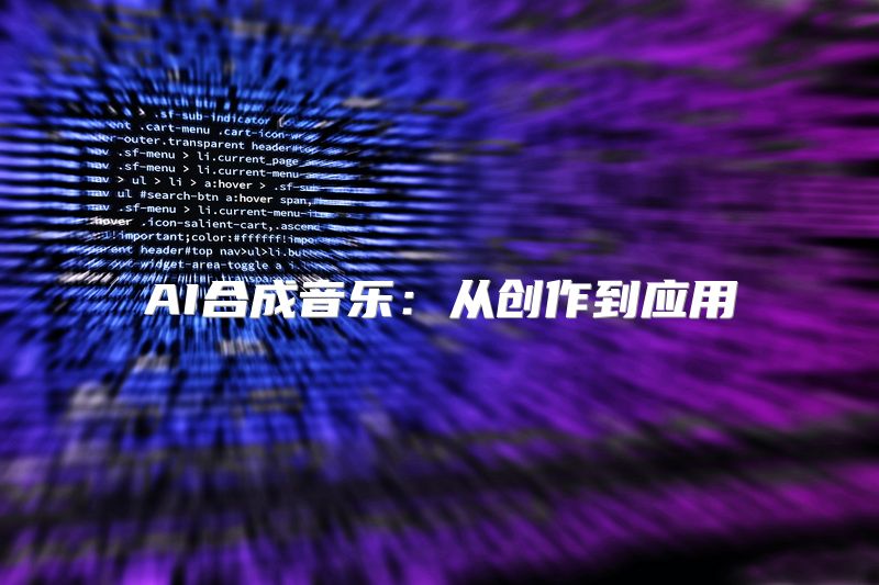 AI合成音乐：从创作到应用