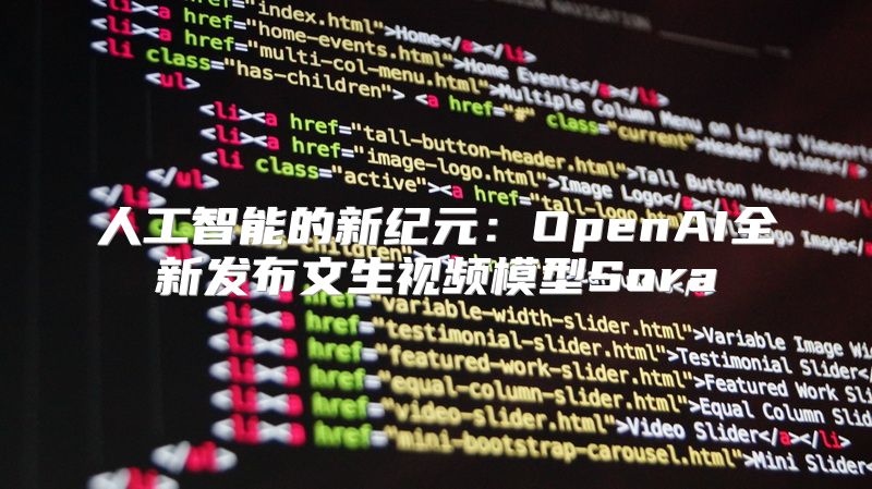 人工智能的新纪元：OpenAI全新发布文生视频模型Sora