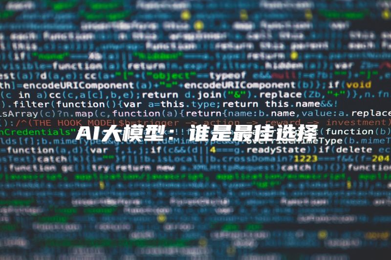 AI大模型：谁是最佳选择