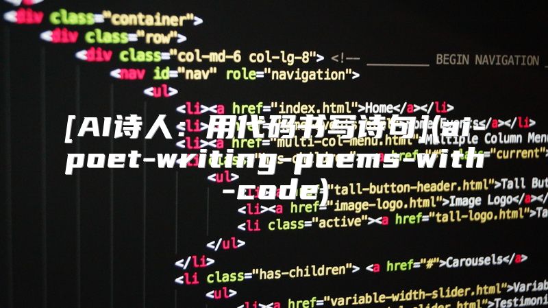 [AI诗人：用代码书写诗句](ai-poet-writing-poems-with-code)