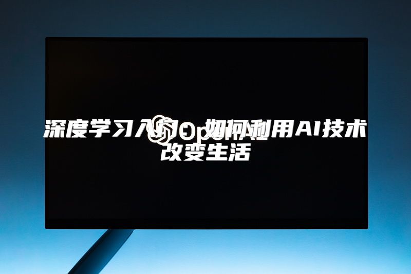 深度学习入门：如何利用AI技术改变生活