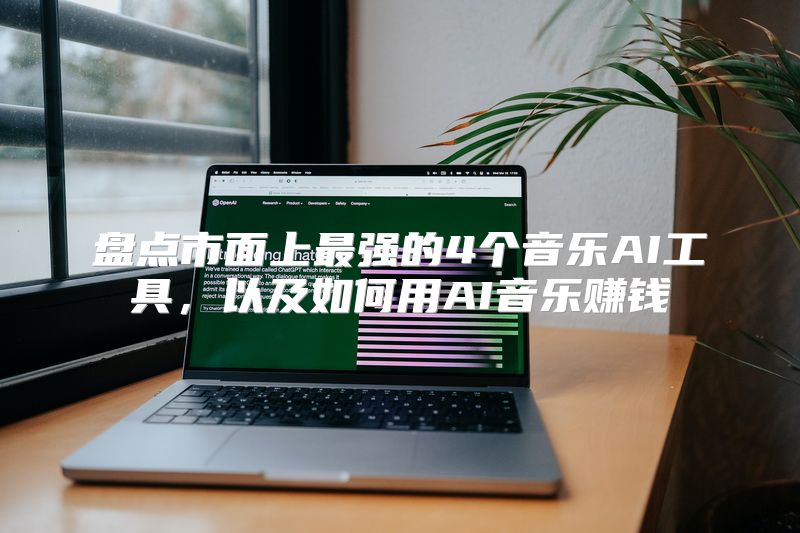 盘点市面上最强的4个音乐AI工具，以及如何用AI音乐赚钱