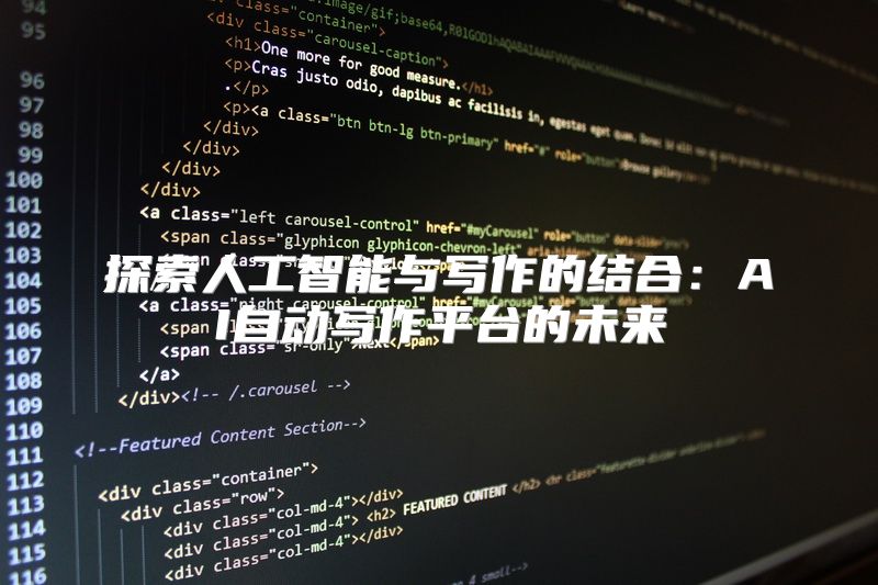 探索人工智能与写作的结合：AI自动写作平台的未来