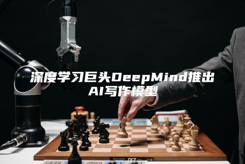 深度学习巨头DeepMind推出AI写作模型